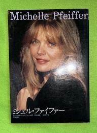 ミシェル・ファイファー