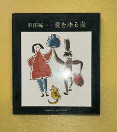 愛を語る壺