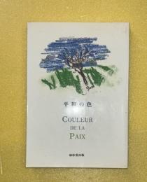平和の色　文明論的考察