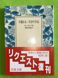 不遇なる一天才の手記 　リクエスト復刊
