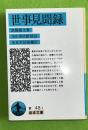 世事見聞録　岩波文庫 ＜岩波文庫＞