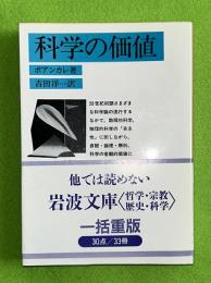 科学の価値 　岩波文庫