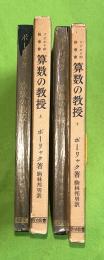 算数の教授　上下2冊揃