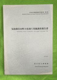 気仙郡住田町小松洞穴発掘調査報告書