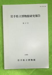 岩手県立博物館研究報告　第１７号