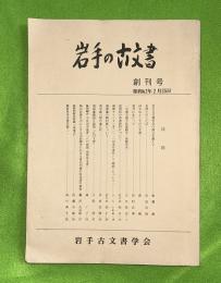 岩手の古文書　創刊号