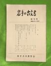 岩手の古文書　創刊号