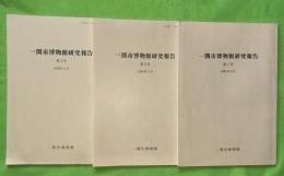 一関市博物館研究報告　1号 (1998.3)-3号（2000.3）