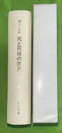 論文と説教　死と死後の世界（改訂版）