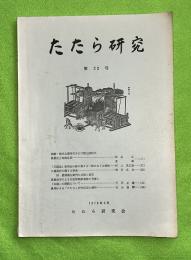 たたら研究   22号
