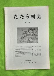 たたら研究　23号