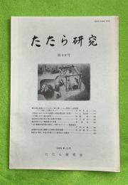 たたら研究