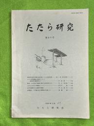 たたら研究 27号