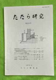 たたら研究　28号
