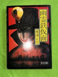 幽霊鉄仮面