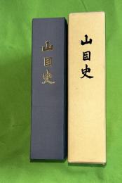 山目史　（岩手県一関市山目）