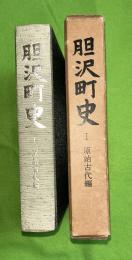 胆沢町史   1 (原始古代編)