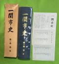 一関市史　第1巻 (通史)