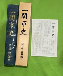 一関市史　第7巻 (資料編 2)
