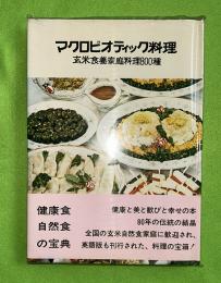 マクロビオティック料理 : 玄米食養家庭料理800種
