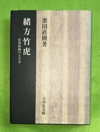 緒方竹虎 : 情報組織の主宰者