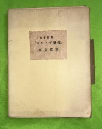 スピノザ研究　原文草稿　（複製）