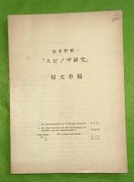 スピノザ研究　原文草稿　（複製）