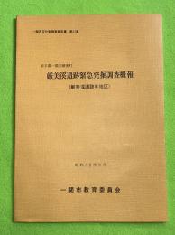 一関市厳美町　厳美渓遺跡緊急発掘調査概報（厳美渓遺跡Ｂ地区）