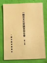 一関市文化財調査報告書　第8集　（伊達兵部、中尊寺本坊表門、伊達兵部一族の墓、ほか）
