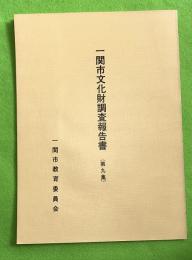 一関市文化財調査報告書　第9集　（一関藩刀工の在銘作品と人物伝）