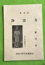 機関誌浄法寺　創刊号　天台寺特集号＝1