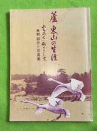 芦東山の生涯 : 学問は人々の幸せのために