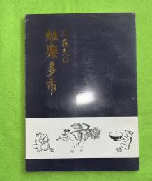 比羅夫の雅楽多市