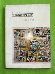 明治大正昭和映画資料集大成 : みそのコレクション