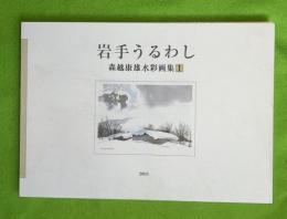 岩手うるわし　森越康雄水彩画集1