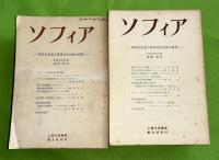 ソフィア　第7巻1号-第11巻3号　不揃18冊一括（第8巻2号欠）　西洋文化並に東西文化交流の研究