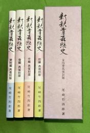 新釈青森県史 : 再復刻版