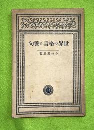 世界の格言と警句