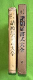 六法二依ル諸願届書式大全　完