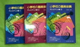 小学校の器楽合奏　テレビアニメ編　1－3　3冊セット