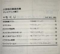 小学校の器楽合奏　テレビアニメ編　1－3　3冊セット