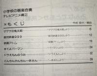 小学校の器楽合奏　テレビアニメ編　1－3　3冊セット