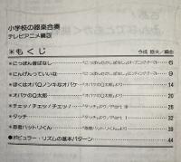 小学校の器楽合奏　テレビアニメ編　1－3　3冊セット