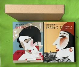 流行歌と映画でみる昭和時代