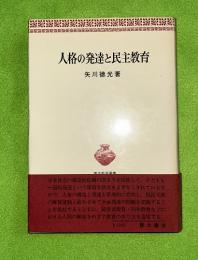 人格の発達と民主教育