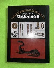 刀装具・自在金具 : ルンドグレン・コレクション