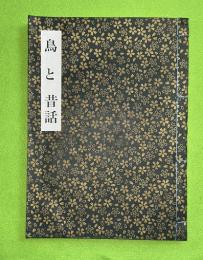 鳥と昔話