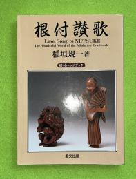 根付讃歌 : 根付ハンドブック