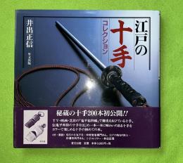 江戸の十手コレクション