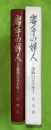 岩手の婦人 : 激動の五十年